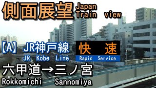 JR神戸線    快速    六甲道(Rokkomichi)→三ノ宮(Sannomiya)【側面展望 Japan Train view】