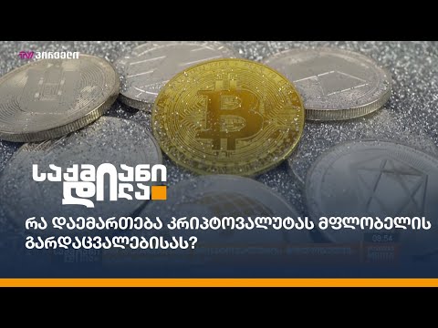 რა დაემართება კრიპტოვალუტას მფლობელის გარდაცვალებისას?