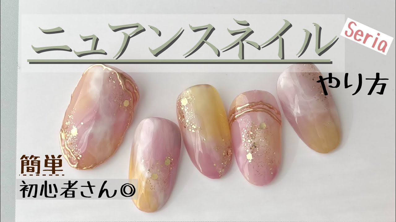 【セリア】ニュアンスネイル💅の基本の塗り方　　