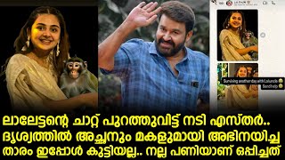 ലലടടനറ ചററ പറതതവടട നട എസതർ.. ദശയതതൽ അചഛന മകളമയ അഭനയചച തര ഇപപൾ...