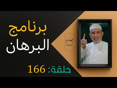 برنامج البرهان الحلقة 166