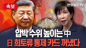 [🔴속보] 중국, 일본 희토류 수출 규제 나서나…