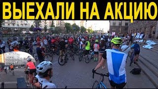 АКЦИЯ ВЕЛОСИПЕДИСТОВ ПОД КМДА 24.07.2020