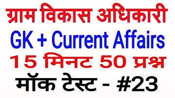 mock test for vdo part-23, vdo test series, gram panchayat adhikari mock test