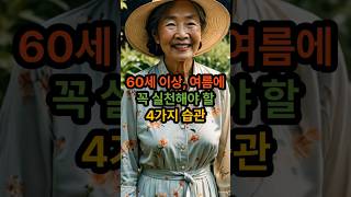 60세 이상, 여름에 꼭 실천해야 할 4가지 습관 #무더위 #중장년건강 #여름건강관리 #시니어정보 #폭염대비 #노년건강  #여름철습관 #여름꿀팁 #60대이후 #건강한중년