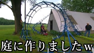 【神回】庭にジェットコースター作ってみたら子供の時欲しかった物しかない