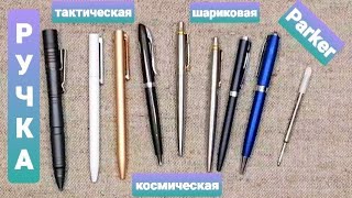 Мои ручки. Xiaomi Mijia Pen, Parker, Fisher Space Pen. Космическая Ручка шариковая. Отзыв / Мнение.