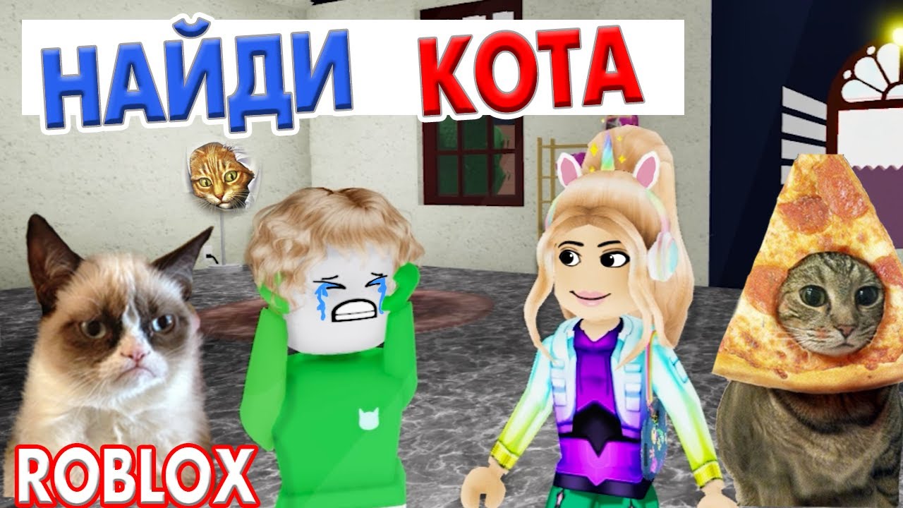 НАЙДИ КОТА 🤭 ИГРА НА ВНИМАТЕЛЬНОСТЬ 🤪 роблокс найди кота  / roblox Find the Cats