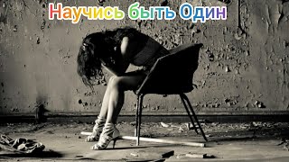 Как быть ОДНОМУ и не быть одиноким / О Чем молчат мужчины #одиночество #энергетика