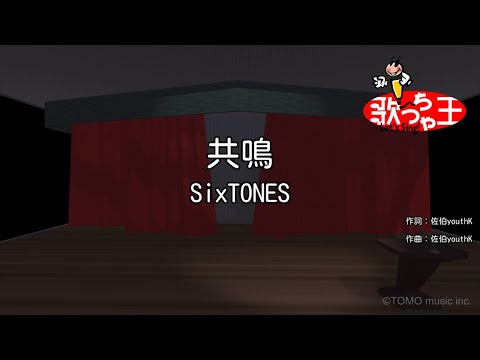【カラオケ】共鳴 / SixTONES