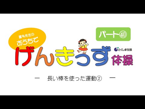 おうちでげんきっず体操Part㊵　～長い棒を使った運動②～　音楽に合わせて