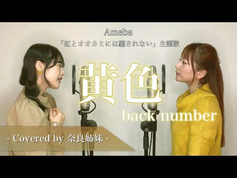 【姉妹でハモる】黄色 / back number (Ameba「虹とオオカミには騙されない」主題歌) Covered by 奈良姉妹