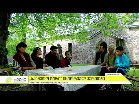 \"საიმედო ტურის\" მოგზაურობა ისტორიულ ჰერეთში