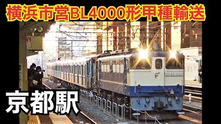 横浜市営BL4000形 甲種輸送 京都駅通過