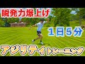 【５分間】やらなきゃ損！瞬発力爆上げトレーニング１０種目！