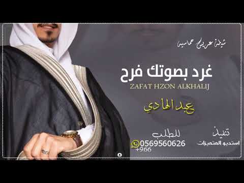 شيلة عريس باسم عبدالهادي فقط 2022 غرد بصوتك فرح يا طير واطربنا شيلات مدح حماسيه طرب