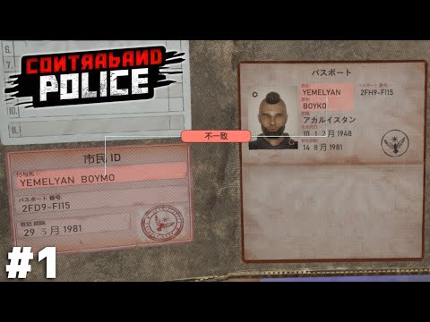 密輸！偽造！汚職！の入国審査ゲーム【Contraband Police】＃１