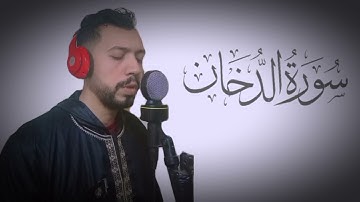 بل هم فى شك يلعبون 🥺💤 أرح قلبك تلاوة رائعة جدا من سورة الدخان