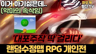 [랜덤수정맵RPG 개인전] '대포주작 딱걸리다'