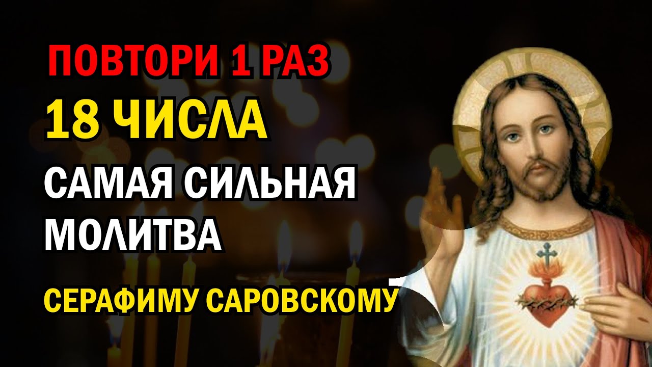 18 ЧИСЛА Самая Сильная Молитва Серафиму Саровскому о помощи в праздник ...