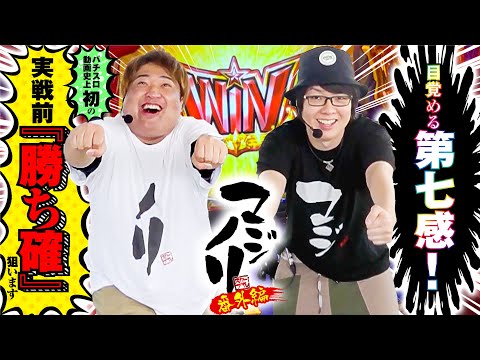 マジノリ   マジノリ番外編～パチスロ動画史上初の実戦前『勝ち確』狙います～