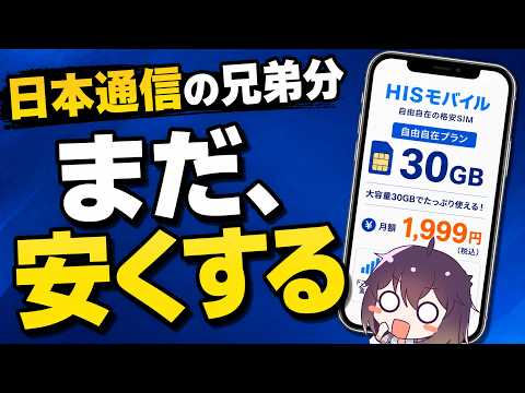 【また値下げ】HISモバイル、さらに安くなりました