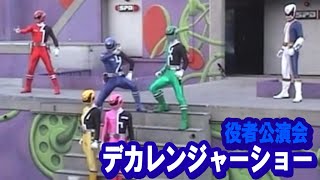 【ヒーローショー】デカレンジャー/素顔の戦士/ dekaranger