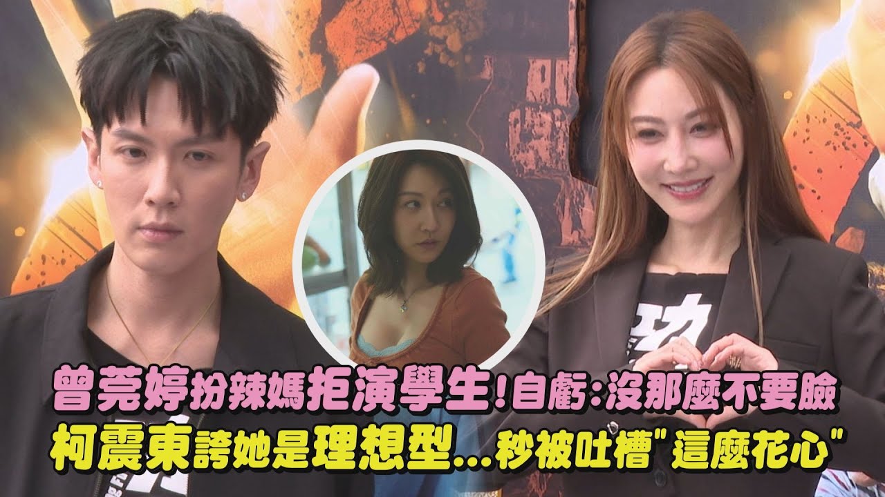 【功夫見面會】曾莞婷扮辣媽拒演學生!自虧:沒那麼不要臉 柯震東誇她符合理想型...秒被吐槽