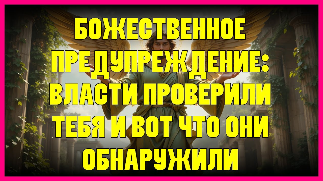⭐ БОЖЕСТВЕННОЕ ПРЕДУПРЕЖДЕНИЕ: ВЛАСТИ ПРОВЕРИЛИ ТЕБЯ И ВОТ ЧТО ОНИ ОБНАРУЖИЛИ