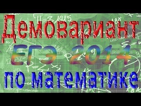 Демовариант ЕГЭ 2014 по математике. Решение задач В1 - В-10