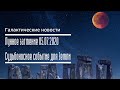 Лунное затмение 05.07.2020. Судьбоносное событие для Земли. Ченнелинг.