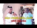 ربع و بسته 2024 تتحرش يكلبي بلعشك حرشه عصام اللامي 2024 معزوفات اعراس ردح حصريا 2024 