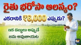 Rythu Bharosa Latest News 2026 Today
