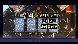 연애 속마음 보는 타로, 설마 우리 권태기일까 내 애인의 본심은