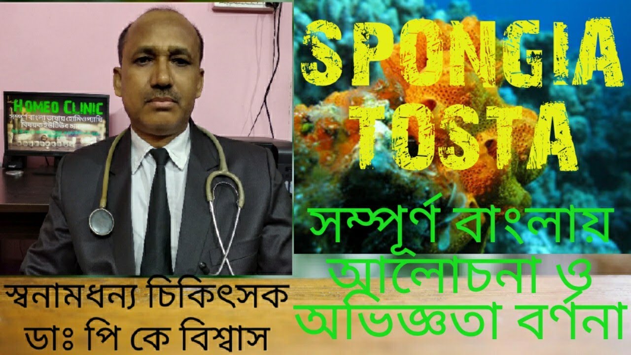SPONGIA TOSTA Homeopathy medicine Spongia uses& symptom explanation