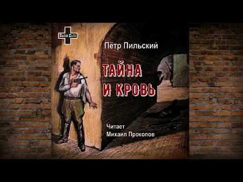 Пильский Пётр - Тайна и кровь (читает Михаил Прокопов)