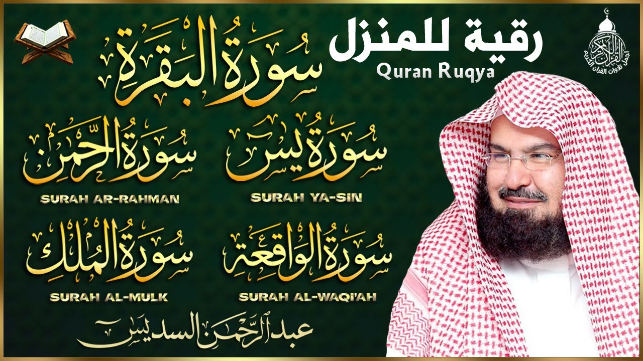 رقية للبيت سورة البقرة، يس، الواقعة، الرحمن، الملك - شفاء وبركة وحفظ من الشيطان - عبد الرحمن السديس