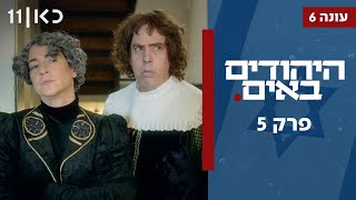  היהודים באים עונה 6 | פרק 5