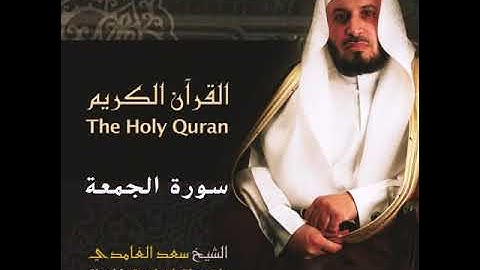سورة الجمعة بصوت الشيخ سعد الغامدي