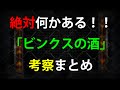絶対何かある!ビンクスの酒(考察)【ワンピース大好き(新)】