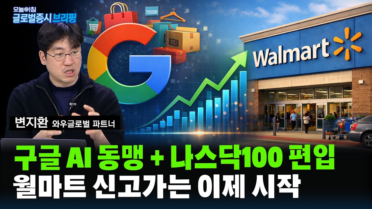 월마트, 구글 AI 업고 나스닥100 입성…신고가에서도 추격 매수 가능한 이유ㅣ글로벌 증시 브리핑