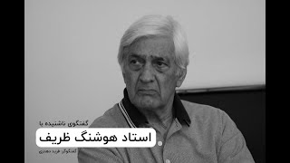 گفتگو با زنده‌یاد استاد هوشنگ ظریف - نوروز ۱۳۹۲
