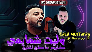 Cheb Mustapha 2024 I Walit Chmaymi كليوم عاطي لقلبي I Feat Amirou 19 I Live La Chaumière