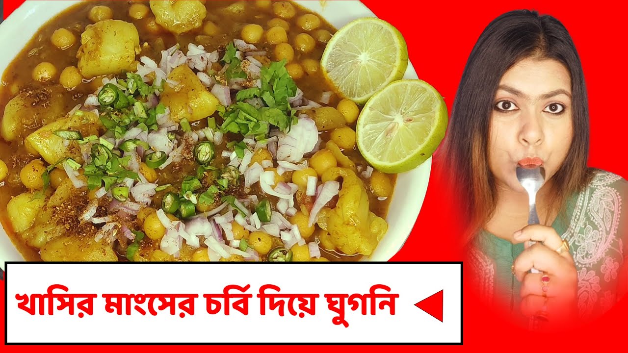খাসির মাংসের চর্বি দিয়ে ঘুগনি (Khasir Mangsher Chorbi Diye Ghugni) | Sunday Special Recipe