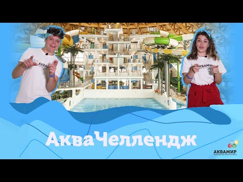 Аква Челлендж в Новосибирском аквапарке "Аквамир"