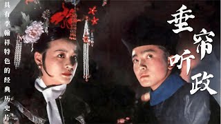 极具文化底蕴经典历史电影，刘晓庆 梁家辉主演，李翰祥执导