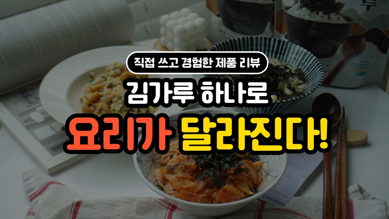 요리 초보도 성공하는 조미김가루 활용 3가지｜비빔국수｜잔치국수 고명｜치밥만들기