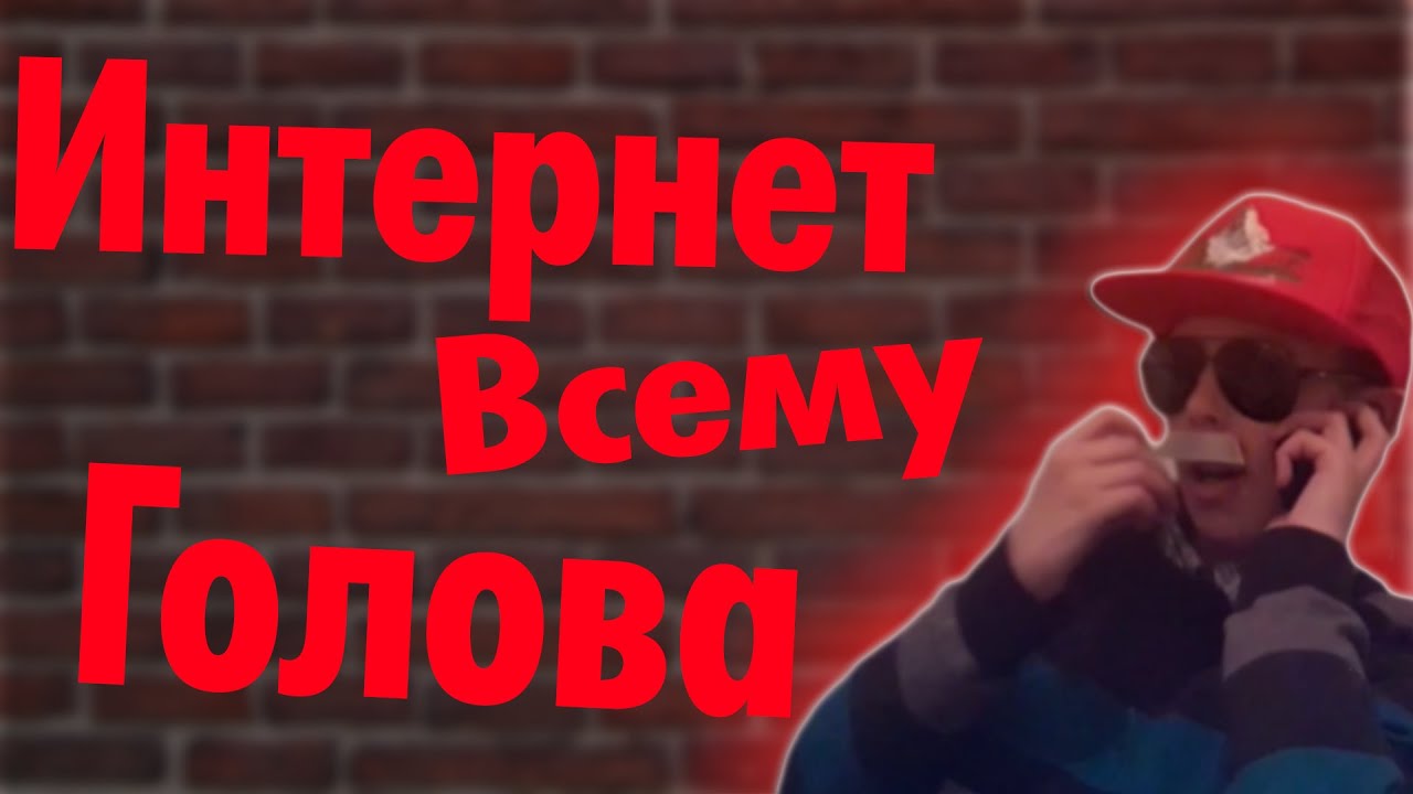 Интернет всему голова(Перезалив)
