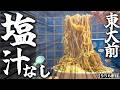 激レア!!!滋賀から塩汁なしG系がやって来たぞ!!!!塩ニンニクうんめェ〜！【お塩浩太郎東大前店】