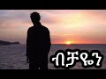 New Ethiopian Music ብቻዬን Bchayen 2026 Y Do Ethiopianmusic Amharic Oromo Ethiopianmovie Tigray 
